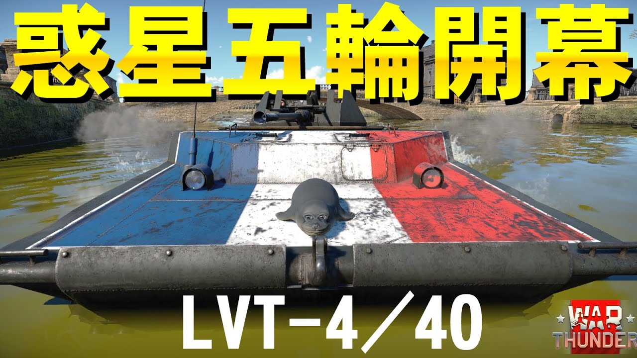 惑星オリンピック開幕です！LVT-4／40【WarThunder・ウォーサンダー258】