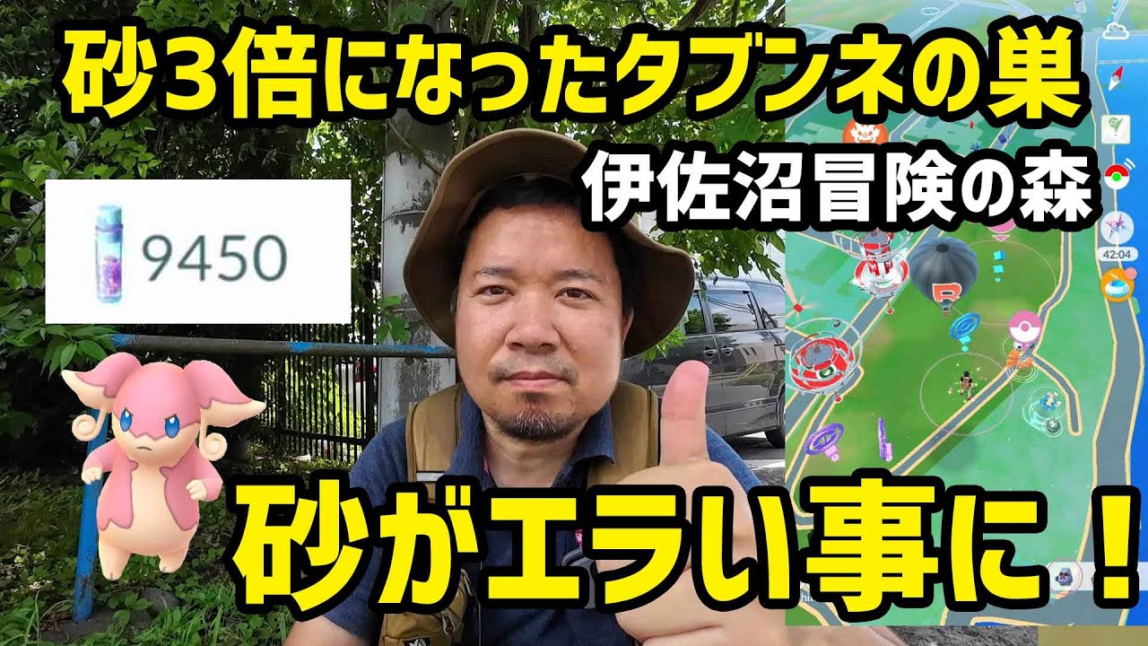 【ポケモンGO】砂3倍イベ開始！タブンネの巣が凄い事に！ in 伊佐沼冒険の森