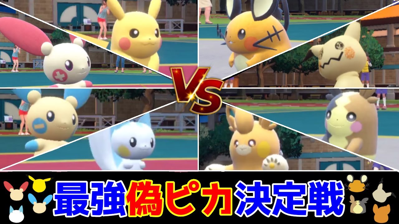 【最強は誰？】歴代偽ピカ最強決定戦、開幕！！＃1【ポケモンSV】