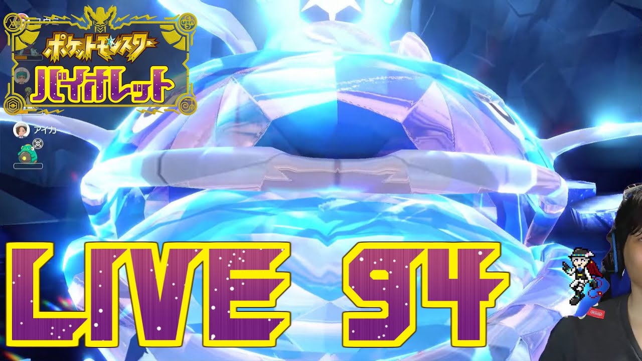 さいきょうレイドに行ったりランクマに行ったりしたショポバイ配信94【SeanTVゲーム配信】