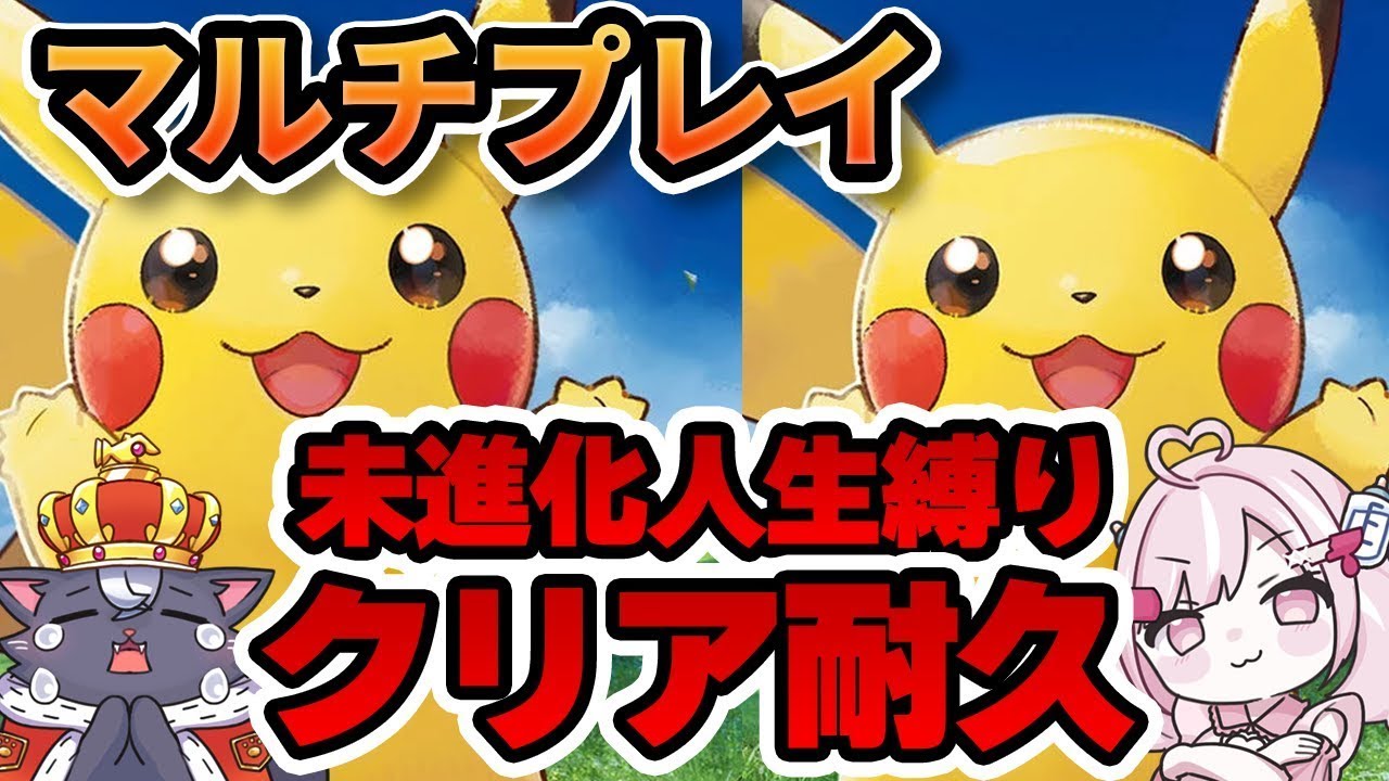 【ピカブイ】マルチプレイで進化＆人生縛り クリア耐久配信！ 10時間経過…【こくめう/個人Vtuber/ポケットモンスター Let's Go! ピカチュウ・Let's Go! イーブイ】