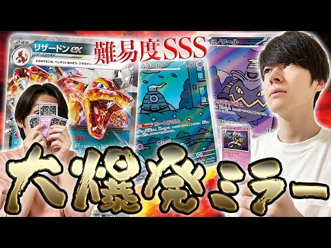 【難易度SSS】ステラ環境のリザードンミラーがクッッソ難しすぎて頭おかしくなっちゃった！！【ポケカ】