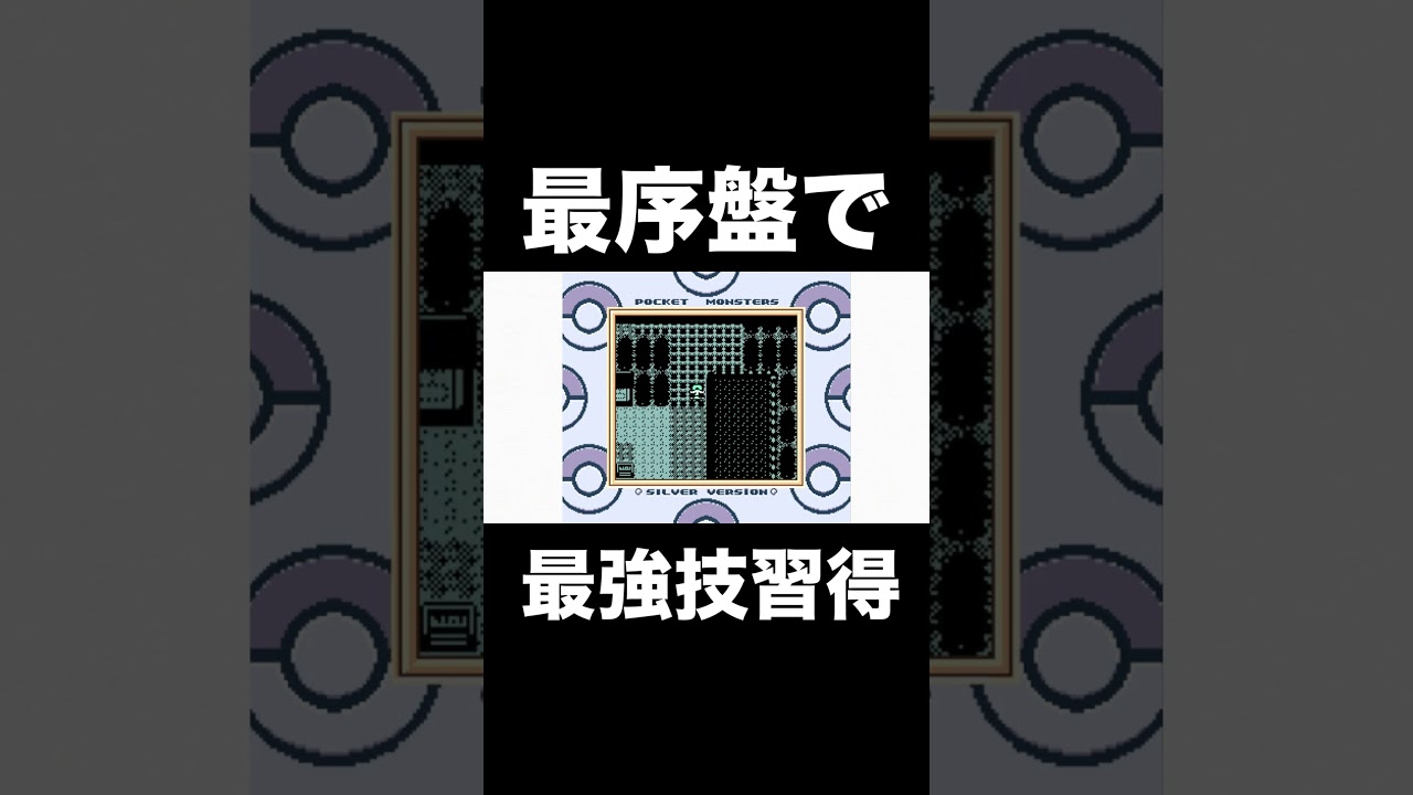 【ポケモン銀】最序盤で最強技を覚えるチコリータ #ポケモン銀