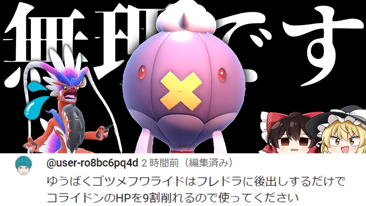 視聴者「ゴツメ誘爆フワライドが後投げするだけでコライドンを倒せます」→絶対嘘です【ゆっくり実況】【ポケモンSV】