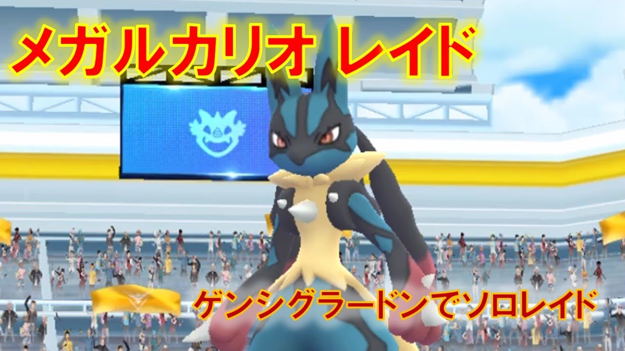 【ポケモンGO】メガルカリオレイド　ゲンシグラードンでソロレイド