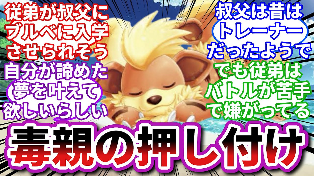 【ポケモンお悩み相談所】ガーディ「僕たちはパパの夢を叶える道具じゃない！」に対するトレーナーの反応集【ポケモンSV】【ポケモン反応集】
