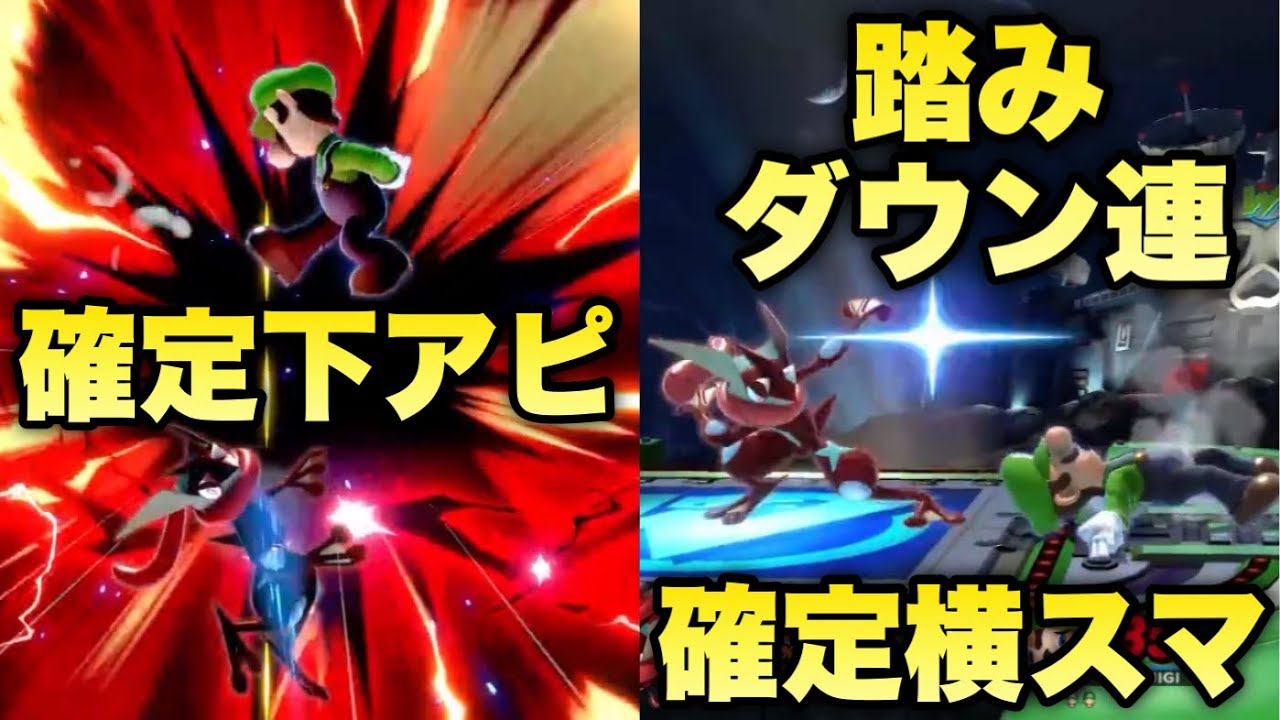 プロゲーマー超えの魅せプをするルイージとゲッコウガ