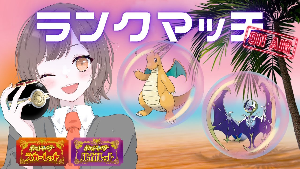 【ランクマ】炎テラスカイリューまじで強いから流行れ！！！初見さんも大歓迎★ 縦横同時配信【#ポケモンSV】