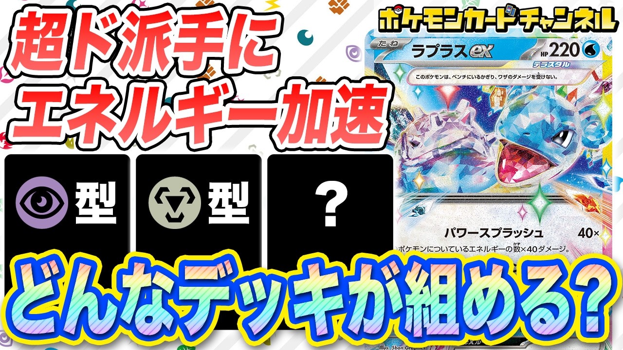 【無限の可能性!?】「ラプラスex」を活かした豪快デッキレシピを一挙紹介！【ポケカ/ポケモンカード/ステラミラクル】