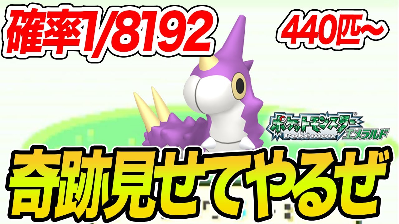 【確率1/8192】色違いケムッソを出したい男 2【ポケモンエメラルド】