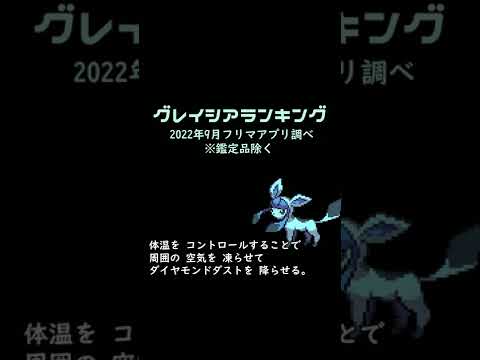 【ポケカ】グレイシア2022年9月ランキングTOP10 Pokémon TCG PTCG pokemon card collection #Glaceon #shorts