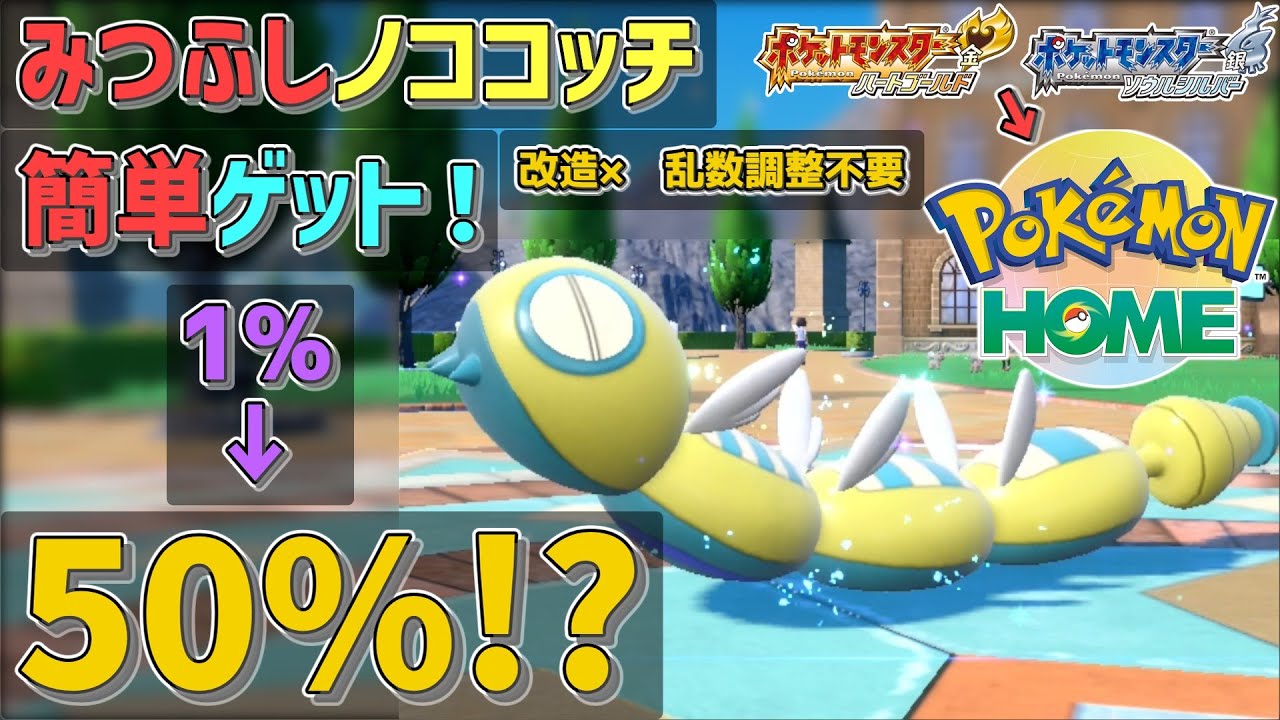 【ポケモンSV】ポケモンHOMEを使って「みつふしノココッチ」を簡単に手に入れる裏技！【ゆっくり実況・解説】