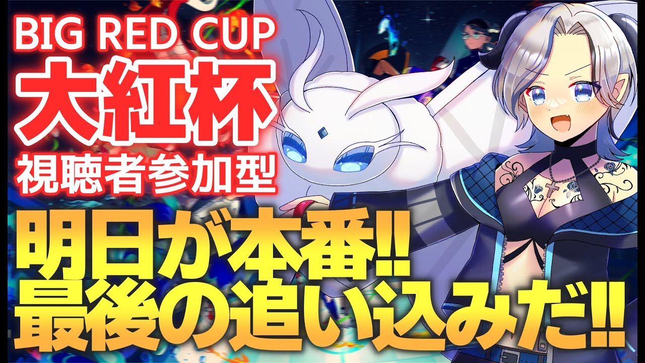 【 #大紅杯 / 参加型 】明日、後悔しない為に！　最後まで追い込むぞ！！【#ポケモンSV / #月夜野ルオ / #vtuber 】