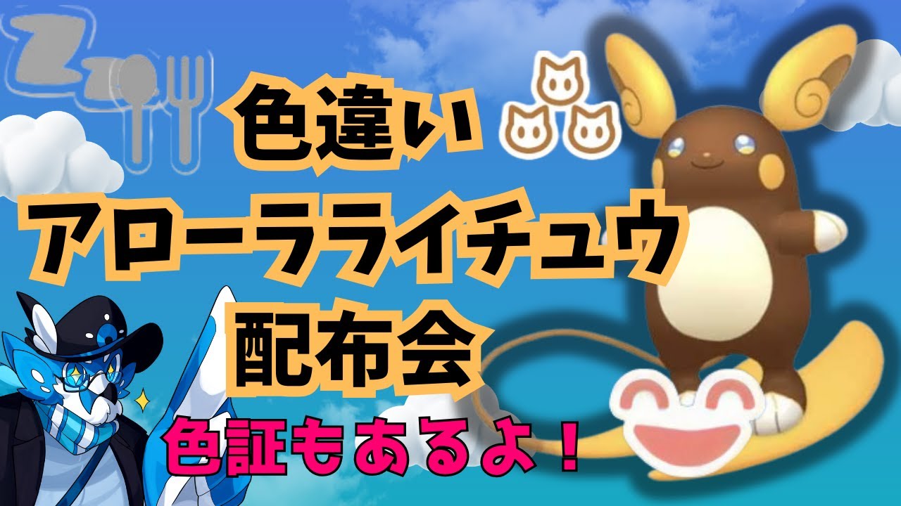 【#縦型配信】色違いアローラライチュウ交換会(色証もあるよ)【サマンサ遭遇隊】#shorts #ポケモンsv #ポケモン #色違い #アローラライチュウ #交換会