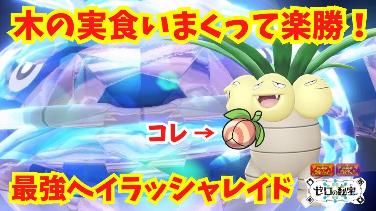 アッキの実を食べ過ぎて無敵になったナッシーで楽勝クリア！【最強ヘイラッシャ】【ポケモンSV】