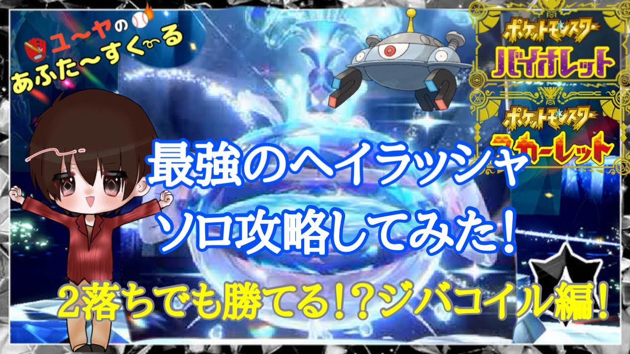 最強のヘイラッシャ ソロ攻略！2落ちしても執念を見せたジバコイル編！【ポケモンSV】