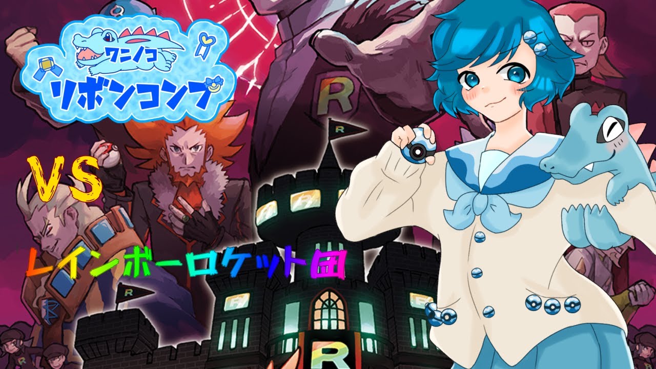 [ウルトラムーン編]男の娘のワニノコリボンコンプ挑戦#18 VSレインボーロケット団