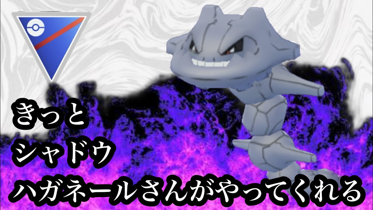 【ポケモンGO】GBL スーパーリーグ 〈シャドウハガネール〉突破力はやはりシャドゥ🫰