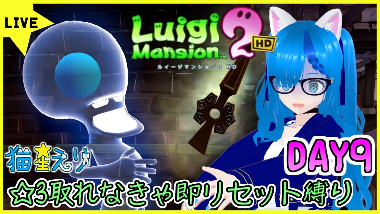 【ルイージマンション2HD #9】ヒヤッキーヤボスノーダメで行ってオドロー宮殿行くんだ…【猫星えり/VTuber】