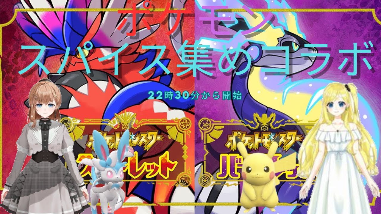 ポケモンSVコラボスパイス集めをやっていくよ！！集めながらイーブイの大量発生も探してやるかも？