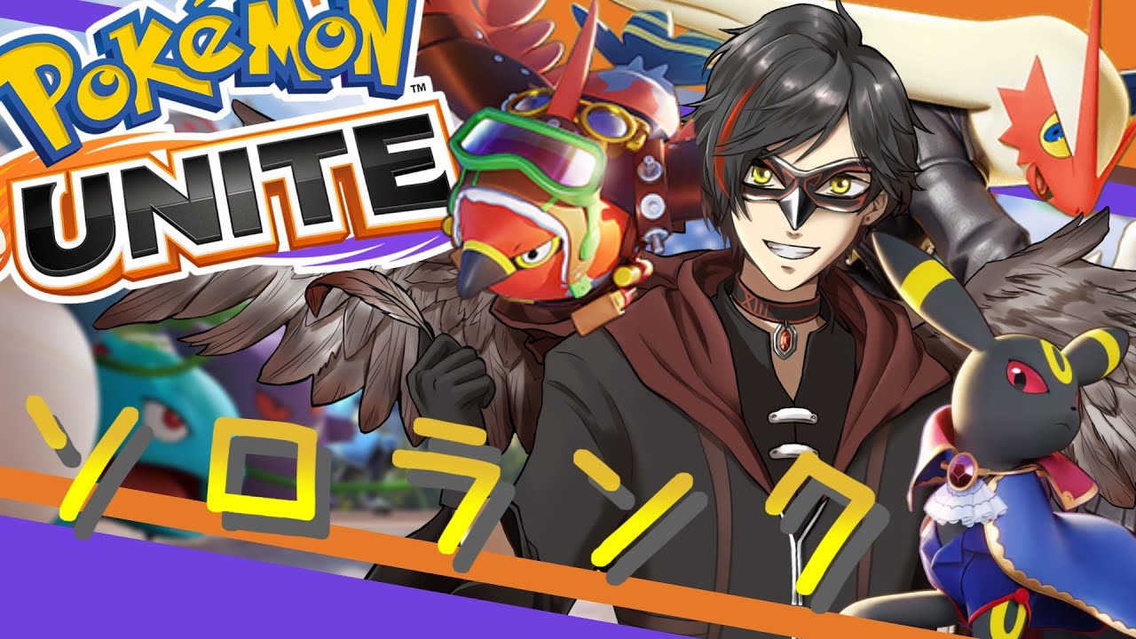 【ポケモンユナイト】7/26 ちょろんとソロラン（ランクマッチ） day404【エンジョイ】