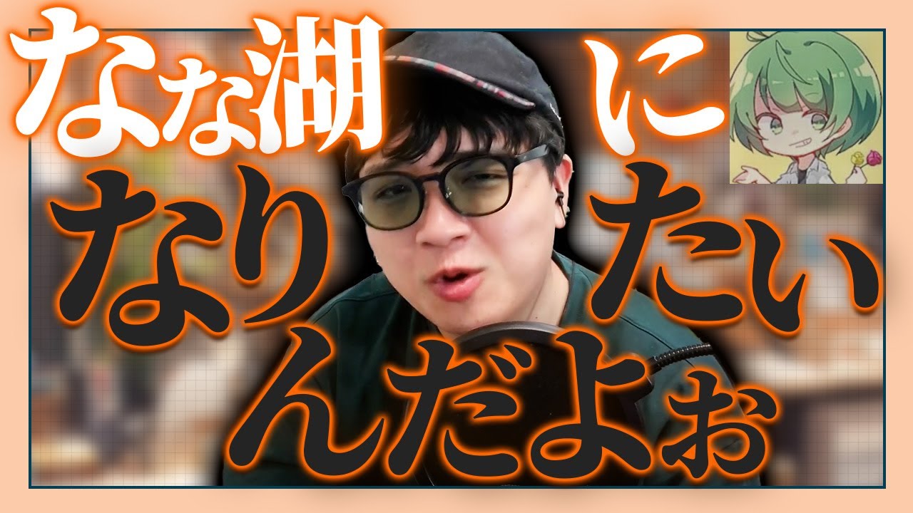 【告白】僕は、なな湖になりたいんだ【Eggy Party】