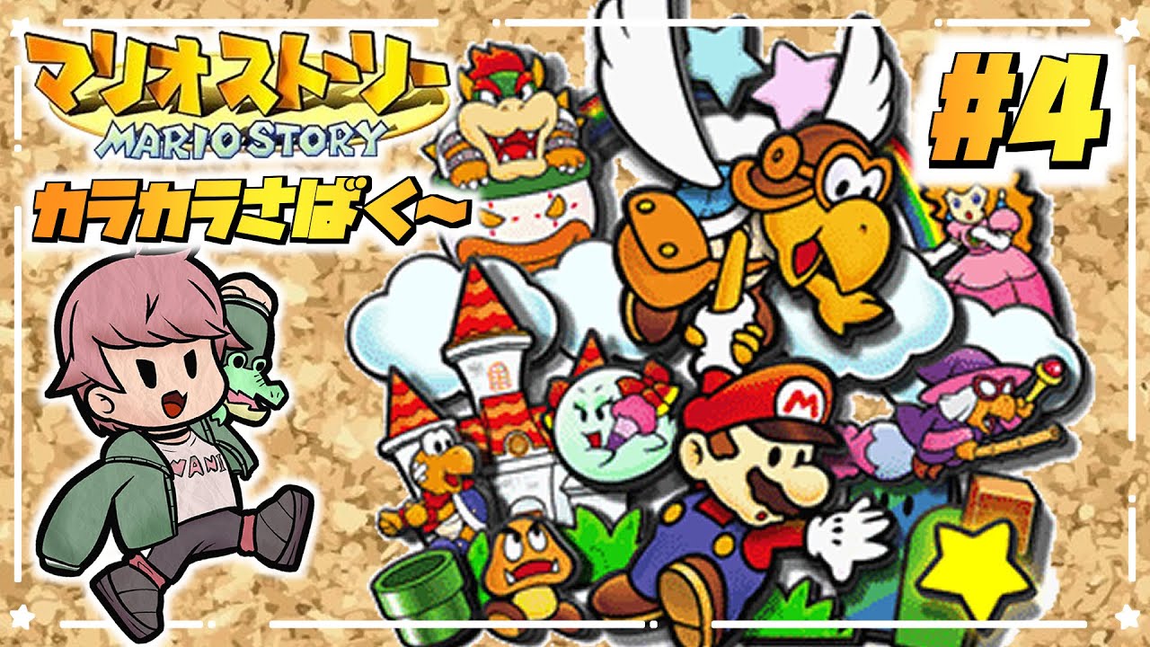 【マリオストーリー】ペパマリRPGをやるための週1マリオストーリー#4【MARIO STORY】