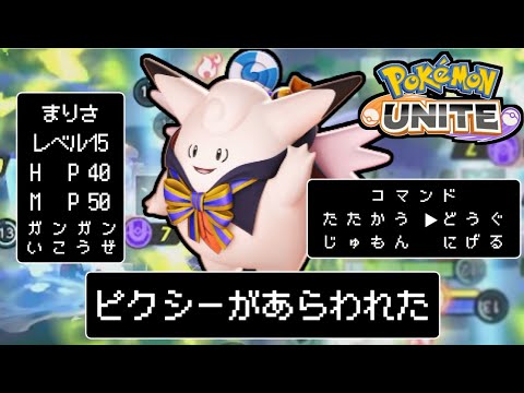 【ポケモンユナイト】回復量が強化されたピクシーでガンガン攻めていく！！ part26【ゆっくり実況】