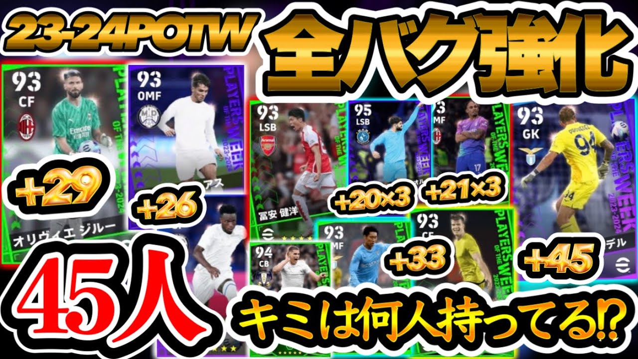 【バグ×45】eFootball2024 登場週間FPバグ強化 45名紹介 あなたは何人持ってますか?? 最大+45バグ【eFootballアプリ/イーフト】