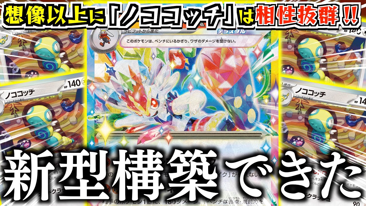 これでフレアストライク撃ち放題！！場から消える特性を最大限に活かしたデッキを考えてみました！！【エースバーンex・ノココッチ】【vsテラパゴス】