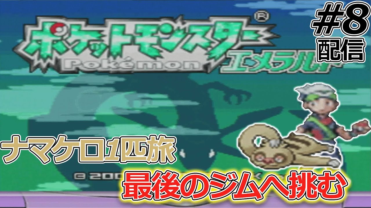 【ナマケロ1匹縛り】2ターンに1回しか動けないナマケロ1匹でエメラルドストーリークリアできるのか確かめる配信#8【ポケモンエメラルド】