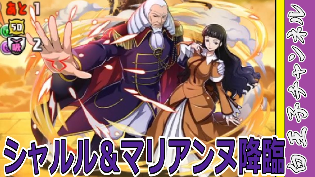 【パズドラ】シャルル＆マリアンヌ降臨！　BOXにあったやつらでいくぞ