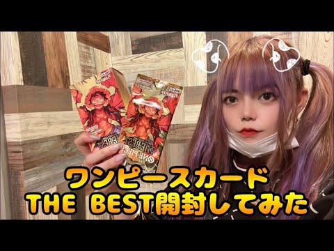 【ワンピースカードゲーム】ひとつなぎの大秘宝ゴッドパックを狙え！！！！最新弾 THE BESTを開封してみた！