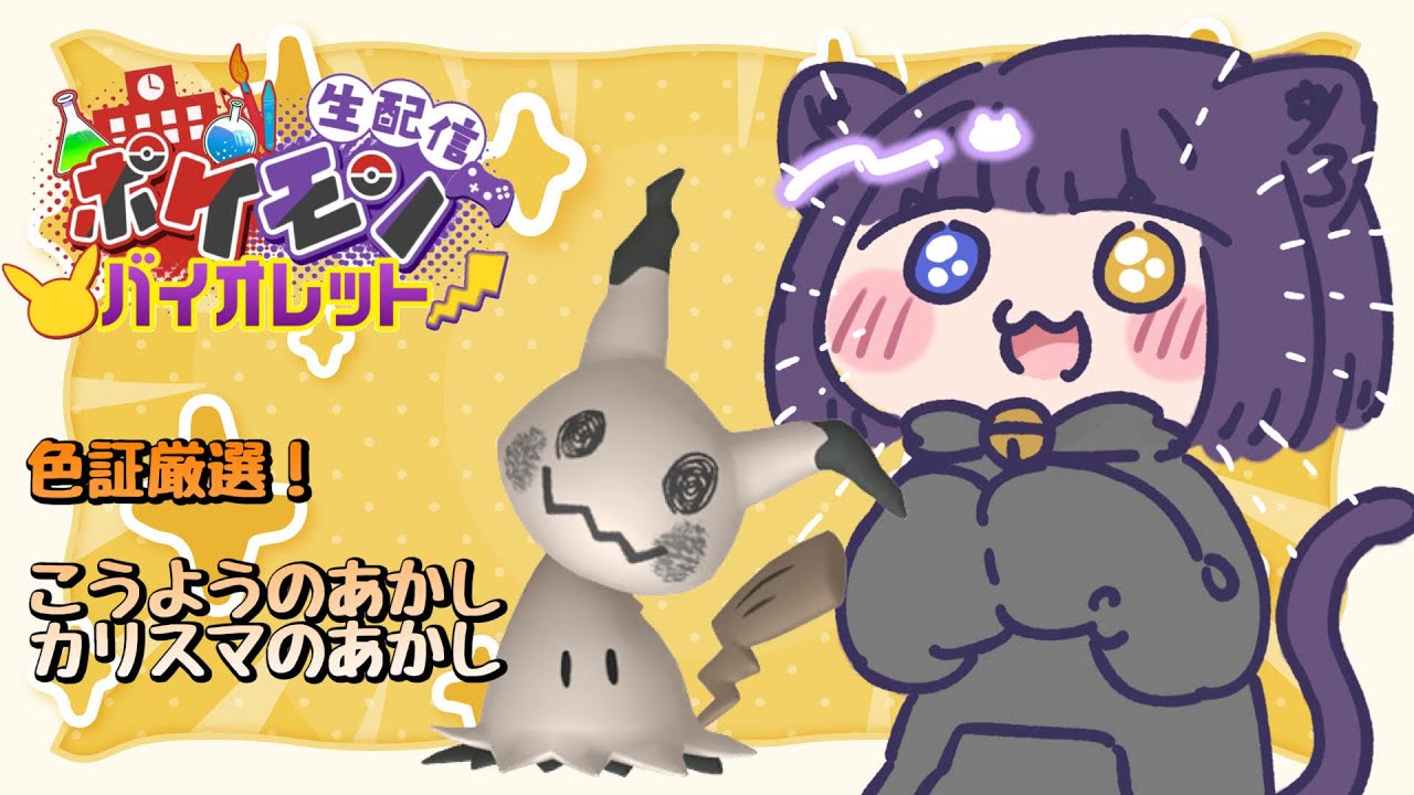 【ポケモンSV 色厳選】初見さん大歓迎！ミミッキュ色証厳選！【堕猫ぽよ】【ポケモンSV/ポケモン/色厳選/女性実況】#shorts#色厳選#ポケットモンスターポケモンSV #Vtuber