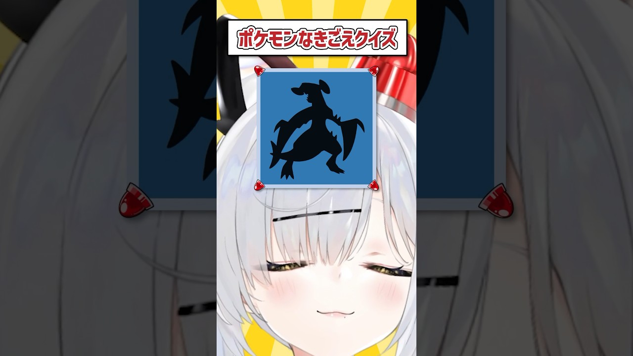 ポケモンなきごえクイズ / ガブリアス編 #VTuber #Shorts