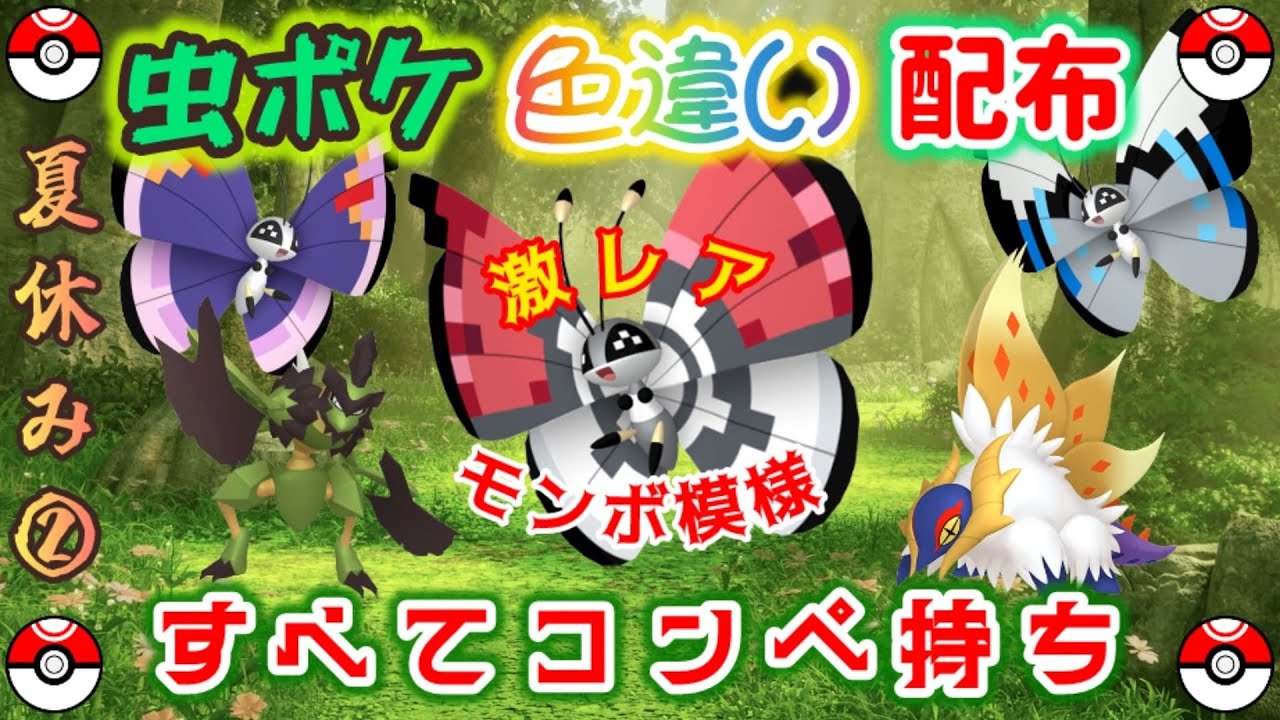 【選べる🦋】虫ポケ色違い配布✨すべてコンペボール持ち🎁【ポケモンSV】