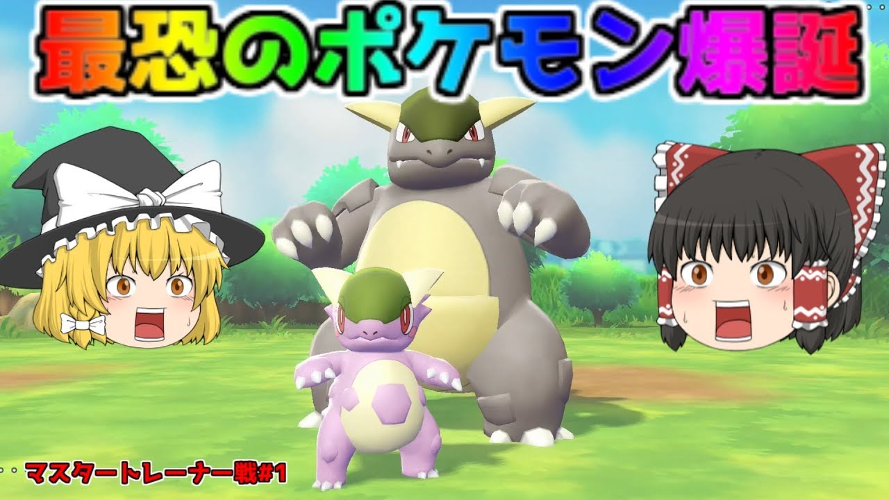 【ポケモン・ピカブイ・色違いゆっくり実況 マスタートレーナ戦#1】色違いガルーラ　最強のポケモン爆誕