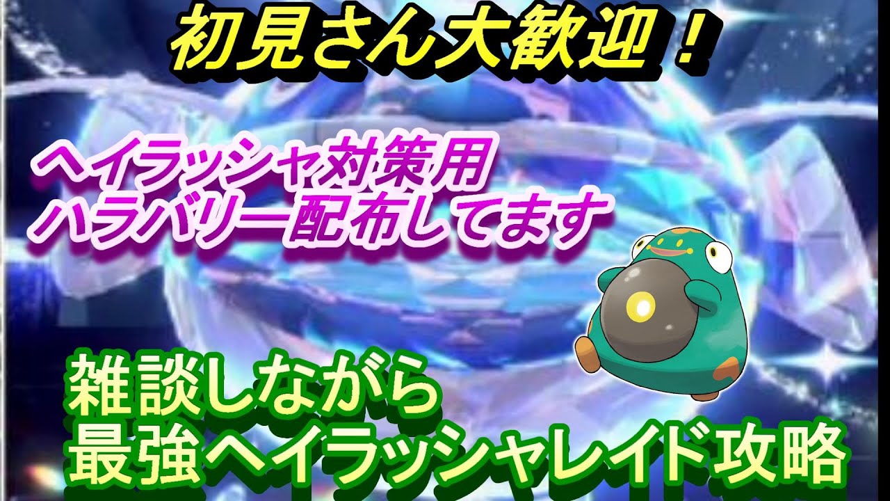 【初見さん大歓迎！】最強ヘイラッシャレイド攻略　対策用ポケモンも配布してます【ポケモンsv】