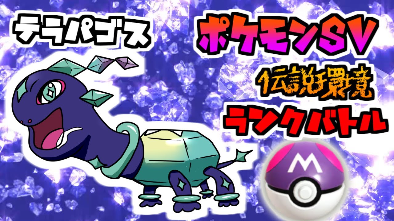 【ポケモンsv】 ハハコモリ最強説ランクバトル【Vtuber/シラクサ】