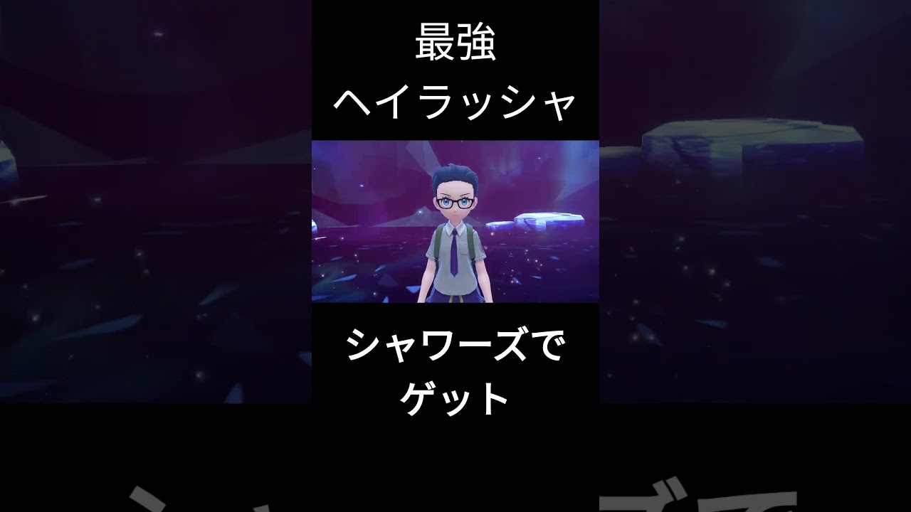 【ポケモンSV】最強ヘイラッシャをでシャワーズでクリアしました！ #ポケモン #ポケモンsv＃最強テラレイドル ＃ヘイラッシャ＃シャワーズ