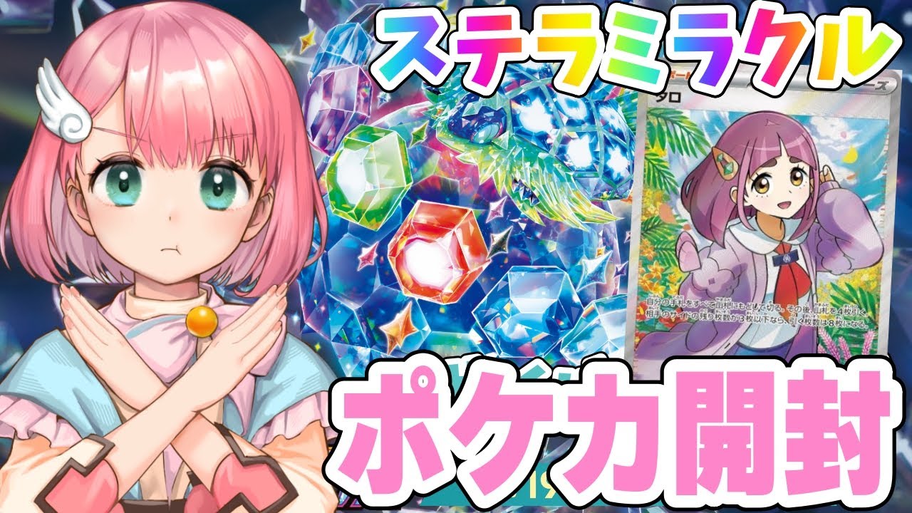 【ポケカ開封】ステラミラクルを開封！タロSARとSRが出ればタロちゃんと和解【ポケモンカード開封/Vtuber】