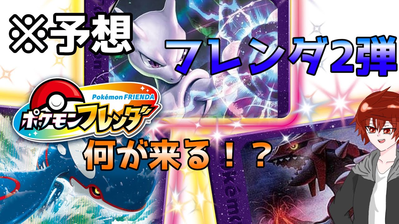 【ポケモンフレンダ】メザスタでバドレックスとダイマジガルデの予想当てた人がめっちゃ早いけどフレンダ2弾のSTを本気で予想！！(前編)