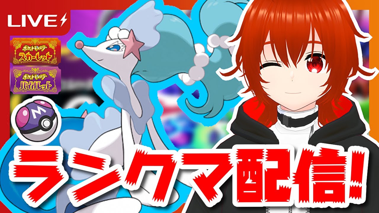 【ポケモンSV】壁張りアシレーヌ最強伝説ランクマ配信！🔥【れみぃ/個人VTuber】
