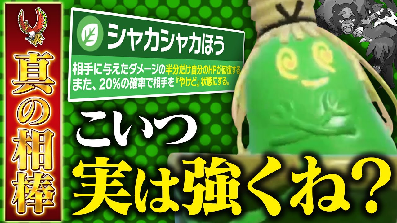 【コンビ結成】ホウオウの新たな相棒！？相性抜群のアツアツなヤバソチャをおあがりやす～【ポケモンSV】