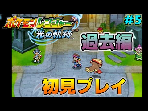 【ポケモンレンジャー光の軌跡】APのご利用は計画的に　過去編初見プレイ#5