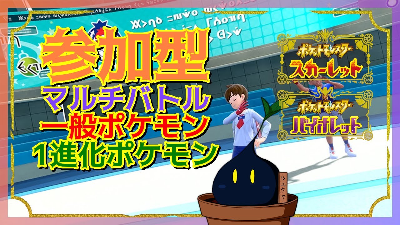 【ポケモンSV】参加型マルチバトル「最終1進化ポケモン」かつ「一般ポケモン」ルール  2024/07/28【参加型】
