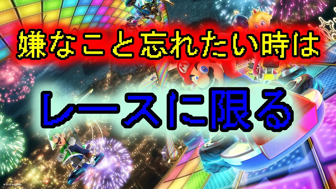 【マリオカート8】【ロビーID：HNY46】昨日嫌なことあったので・・・【4時ポレ】