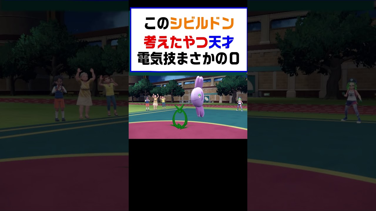 【ポケモンSV】このシビルドン考えたやつ天才電気技まさかの０【レギュG】 #ポケットモンスター #ポケモン #ランキング #コライドン #ミライドン #ガチグマ #白バド #黒バド  #shorts