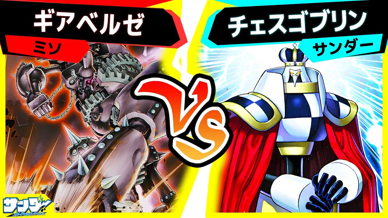 【#遊戯王】キングとクイーンが率いるゴブリンたちの猛攻！「ギアベルゼ」vs「チェスゴブリン」【#対戦】