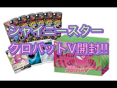 【ポケカ開封】シャイニスタークロバットV開封してみた！